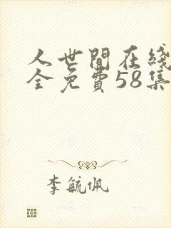 人世间在线观看全免费58集