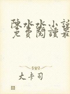 陈水水小说全文免费阅读最新章节