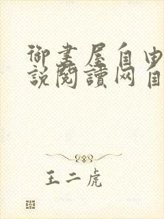 御书屋自由的小说阅读网自由阅读小说排行榜