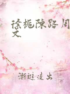 徐栀陈路周同人文