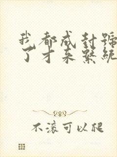 我都成封号斗罗了才来系统小说txt