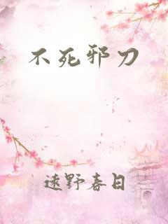 不死邪刀