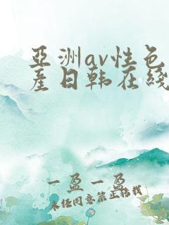 亚洲av性色国产日韩在线播放