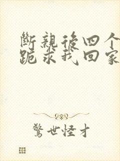 断亲后四个姐姐跪求我回家原著