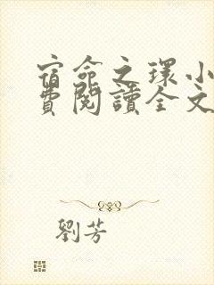 宿命之环小说免费阅读全文无删减