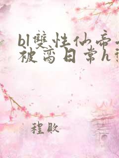 bl双性仙帝受被脔日常h惩罚