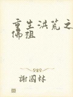 重生洪荒之我是佛祖