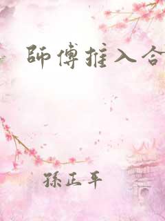 师傅推入合欢丸