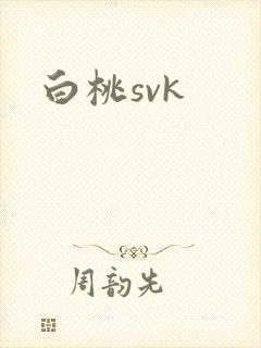 白桃svk