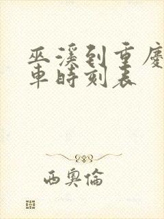 巫溪到重庆大巴车时刻表