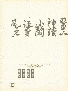 风流小神医全文免费阅读正版