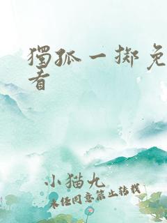 独孤一掷免费观看