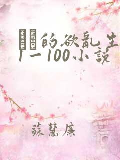 嫲嫲的欲乱生活1一100小说