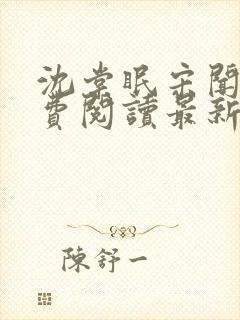 沈棠眠宋闻璟免费阅读最新章节更新