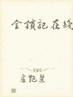 金锁记在线阅读