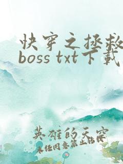 快穿之拯救黑化boss txt下载