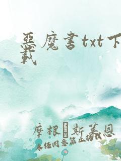 恶魔书txt下载