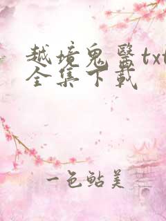 越境鬼医txt全集下载