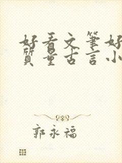 好看文笔好的高质量古言小说