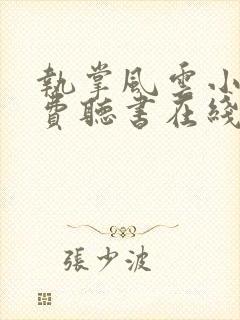 执掌风云小说免费听书在线