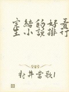 完结的好看的重生小说排行榜前十名