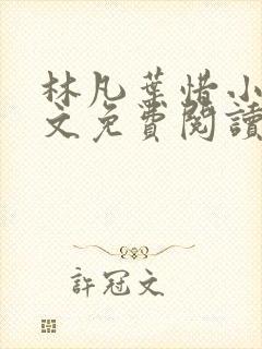 林凡叶惜小说全文免费阅读