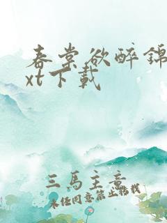 春棠欲醉锦一txt下载