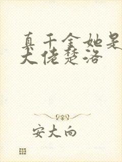 真千金她是全能大佬楚洛