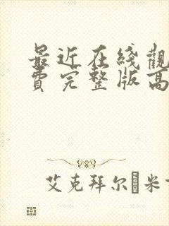 最近在线观看免费完整版高清韩剧