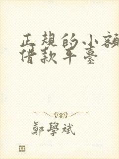 正规的小额短期借款平台