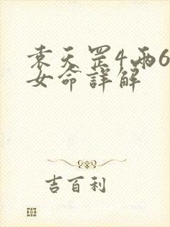 袁天罡4两6钱女命详解