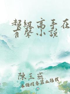 超级高手在都市有声小说