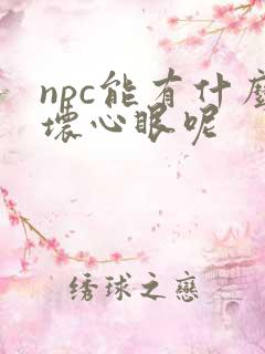 npc能有什么坏心眼呢