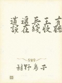 逍遥兵王有声小说在线收听