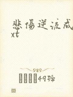 悲伤逆流成河txt