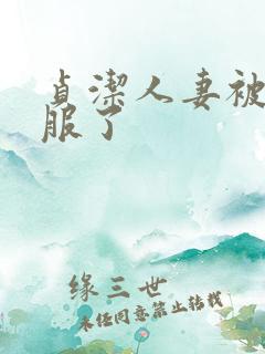 贞洁人妻被性征服了