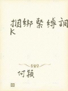 捆绑紧缚调教vk