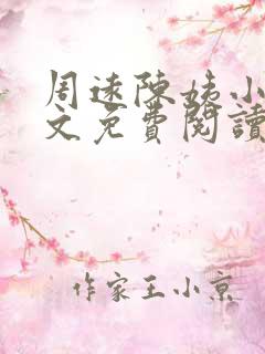 周远陈姨小说全文免费阅读