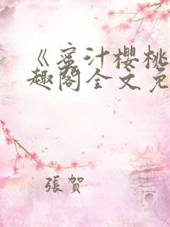 《蜜汁樱桃》笔趣阁全文免费阅读