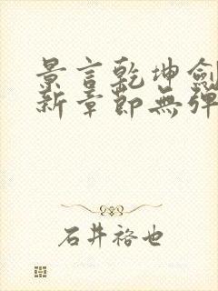 景言乾坤剑神最新章节无弹窗全文阅读