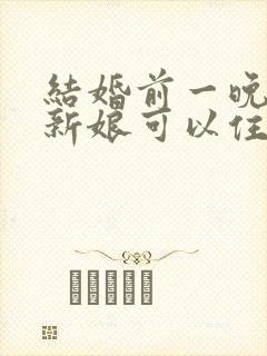 结婚前一晚新郎新娘可以住一起吗