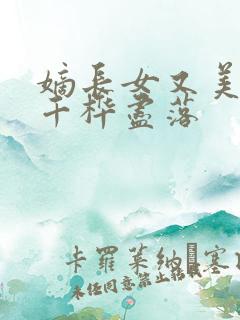 嫡长女又美又飒千桦尽落