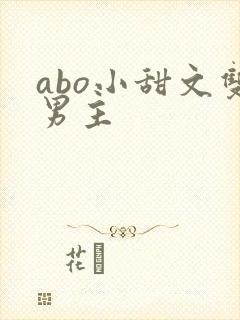 abo小甜文双男主