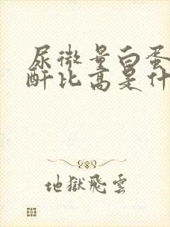 尿微量白蛋白肌酐比高是什么原因