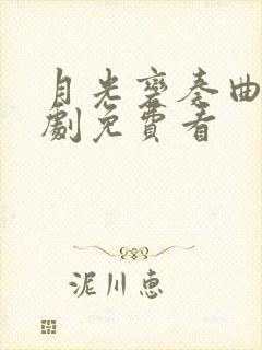 月光变奏曲电视剧免费看