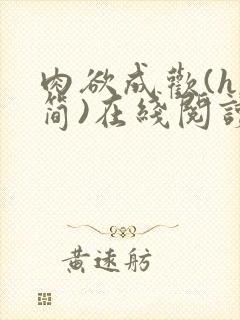 肉欲成欢(h,简)在线阅读