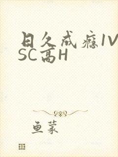 日久成瘾1V1SC高H