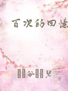 百次的回忆韩剧