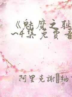 《魅魔之耻》1~4集免费看动漫