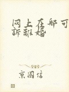 网上在哪可以起诉离婚